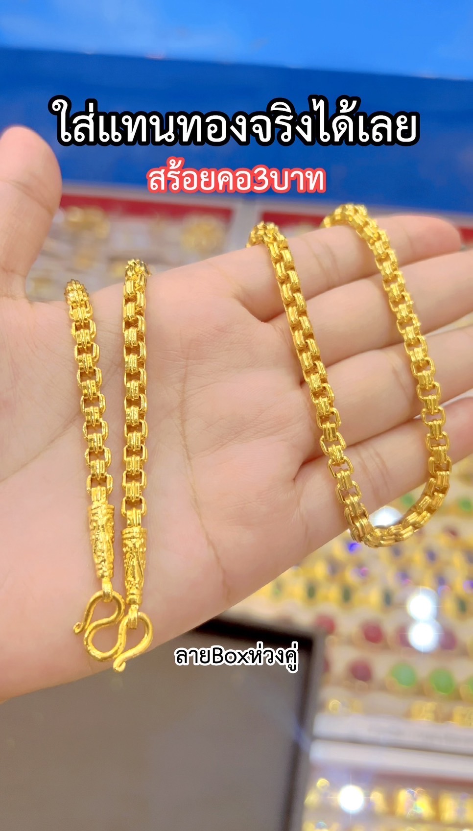 สร้อยคอBoxห่วงคู่ หนัก3บาท