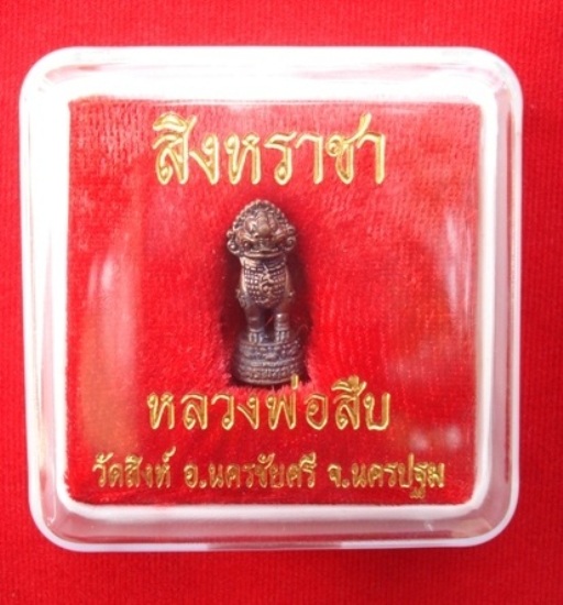 สิงหราชา รุ่นแรก เนื้อโลหะผสม หลวงพ่อสืบ วัดสิงห์