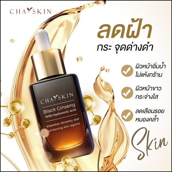 ชาสกิน เซรั่มสลายฝ้า CHASKIN Black Ginseng Serum (ส่งฟรี)