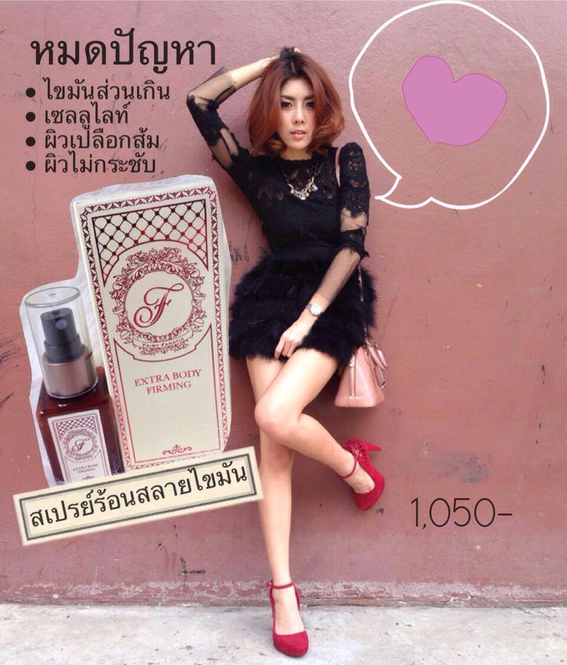 Extra Body Firming (สเปรย์ร้อน) by Fairy Fanatic