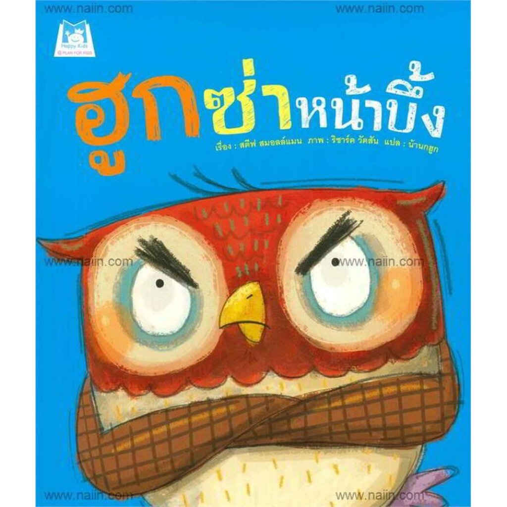 ฮูกซ่าหน้าบึ้ง (ปกอ่อน) 3-7 ปี