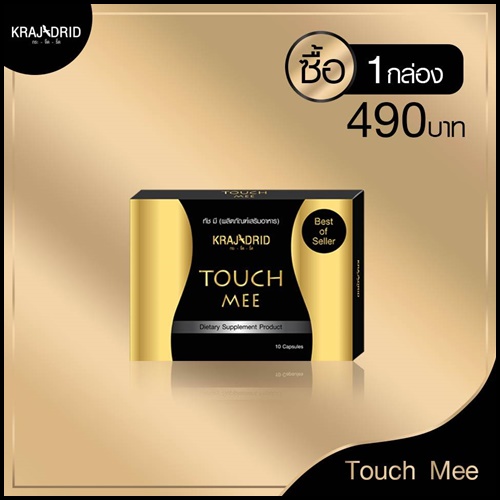 ทัชมี Touch Mee By Krajidrid (ยูสลิมแพคเกจใหม่)