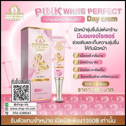 พิ้งค์ไวท์ เพอร์เฟ็คท์ เดย์ครีม Pink White Perfect