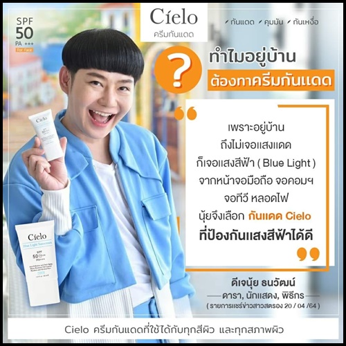 ครีมกันแดด Cielo กันแดดเซียโล่ นุ้ยสุจิรา (ของแท้)