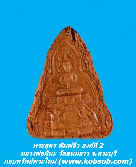 พระสูตร พิมพ์จิ๋ว องค์ที่ 2 หลวงพ่อผินะ วัดสนมลาว จ.สระบุรี