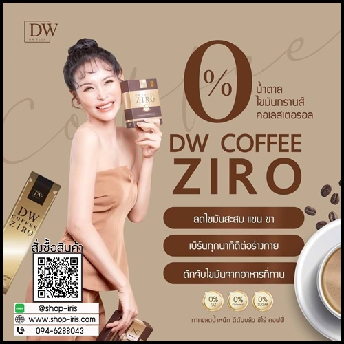 DW Coffee Ziro กาแฟคุมหิว ลดสัดส่วน