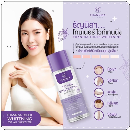 โทนเนอร์ธัญนิสา Thannisa Toner Whitening (ส่งฟรี)