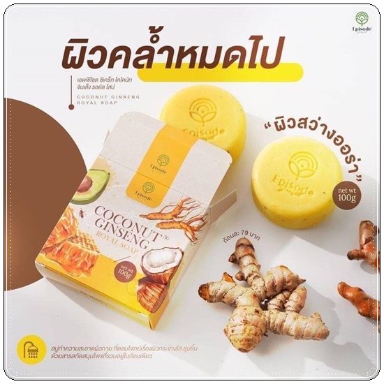 สบู่โสมมะพร้าว Coconut Ginseng Royal Soap Episode