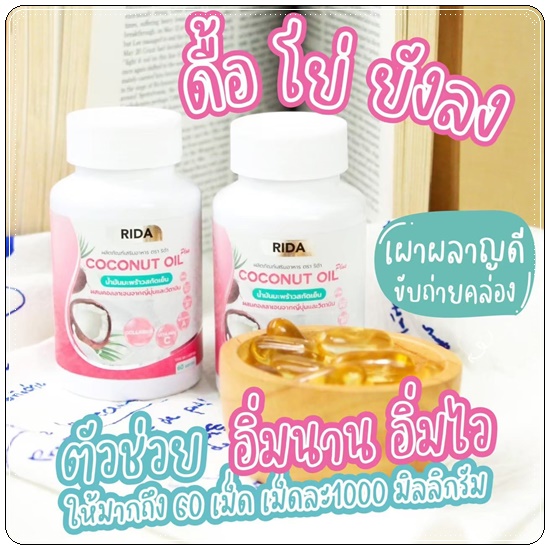 ริด้า โคโค่พลัส RIDA Coconut Oil Plus