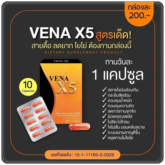 VENA X5 วีน่าเอ็กซ์5