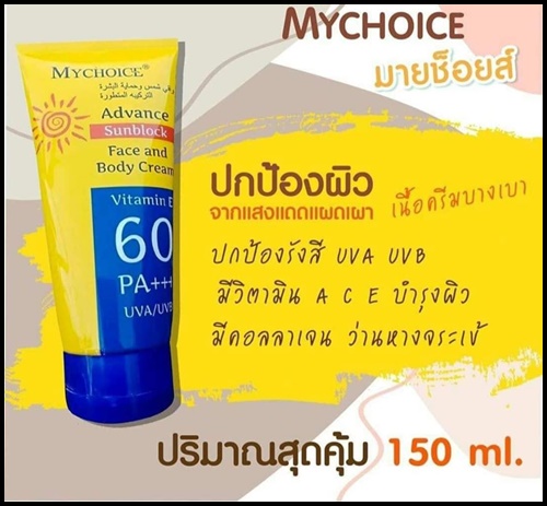กันแดดมายช้อยส์ My choice