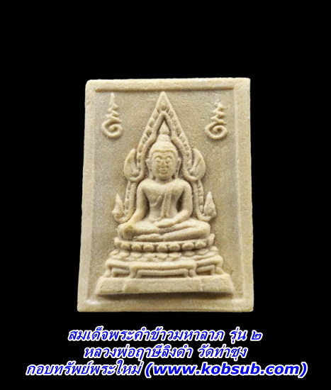 สมเด็จพระคำข้าวมหาลาภ รุ่น ๒ หลวงพ่อฤาษีลิงดำ วัดท่าซุง
