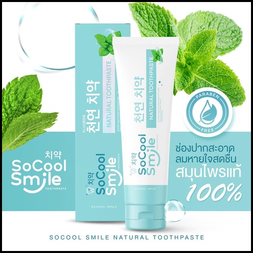 ยาสีฟัน SoCool Smile Natural Toothpaste (1แถม1)