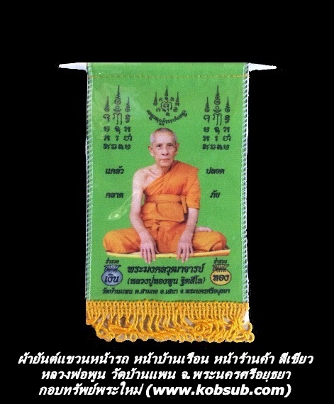 ผ้ายันต์แขวนหน้ารถ หน้าบ้านเรือน หน้าร้านค้า สีเขียว หลวงพ่อพูน วัดบ้านแพน จ.พระนครศรีอยุธยา