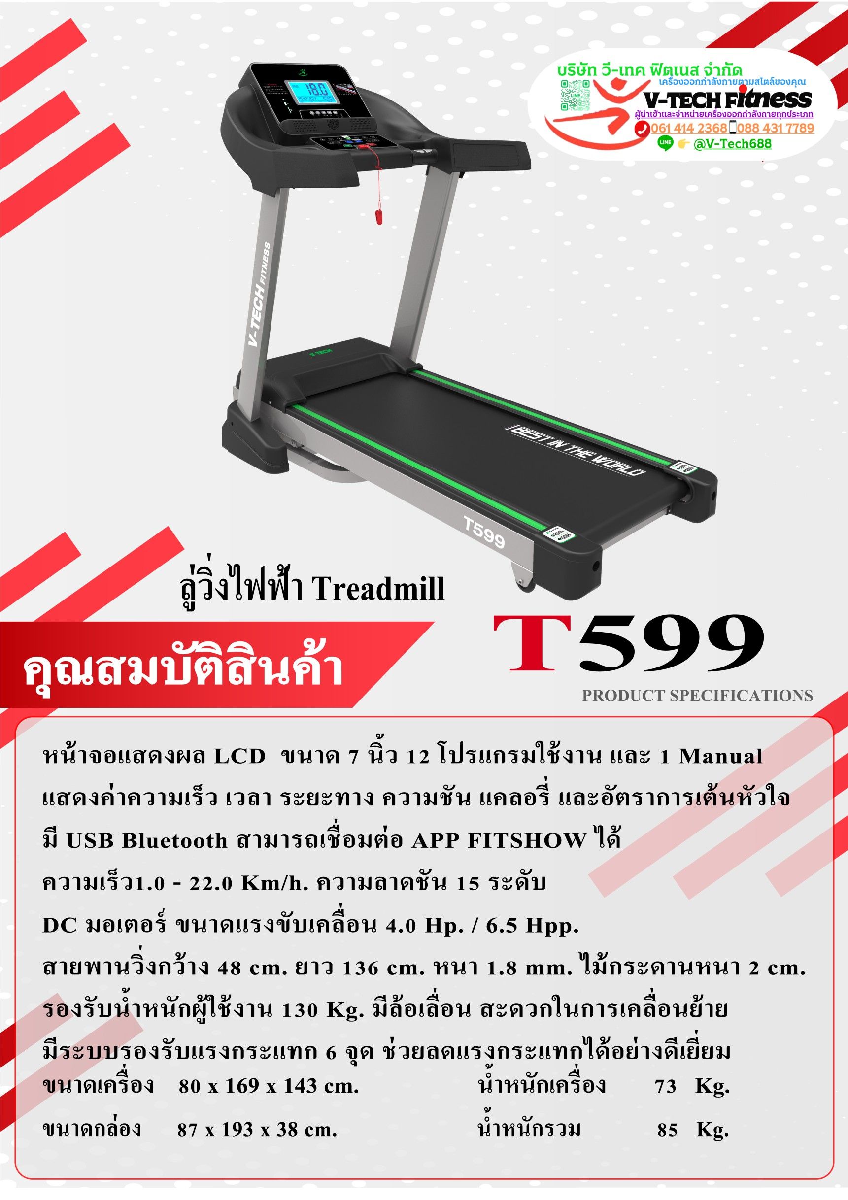 ลู่วิ่งไฟฟ้า v-tech รุ่น T599 มอเตอร์ 6.5 HPP ลู่วิ่งไฟฟ้า v-tech ราคา