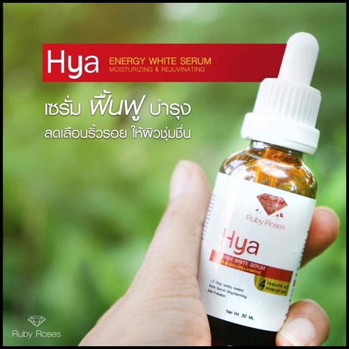 เซรั่ม Hya Energy White Serum By Ruby Roses ลดเลือนริ้วรอย