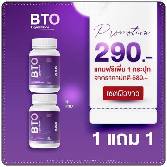 กลูต้าบีทีโอ BTO L-glutathione แพ็คเกจใหม่ (1แถม1)