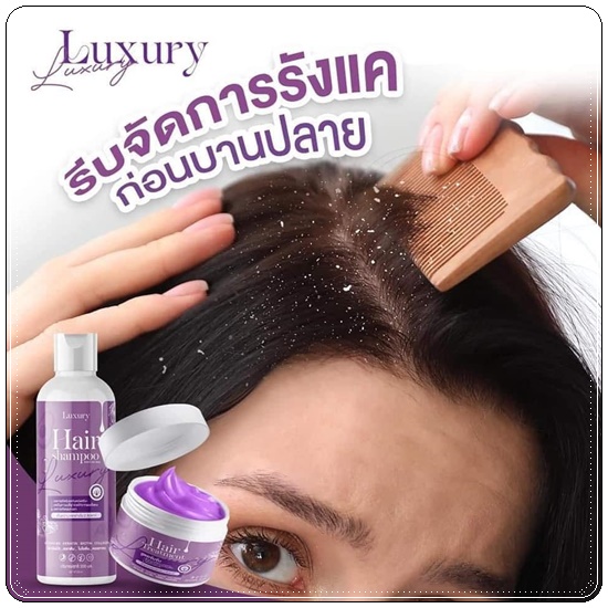 ลักชัวรี่ เซ็ทแชมพู+ทรีทเม้นท์ Luxury Hair Shampoo &Treatment (1แถม1)