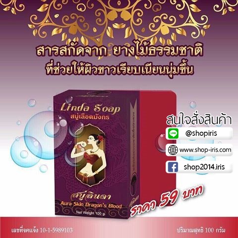 สบู่เลือดมังกร สบู่ลินดา Linda Soap