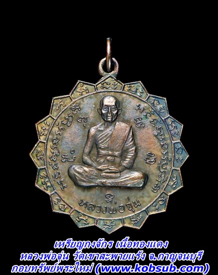 เหรียญกงจักร เนื้อทองแดง หลวงพ่อจุ่น วัดเขาสะพายแร้ง จ.กาญจนบุรี