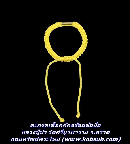 ตะกรุดเชือกถักสร้อยข้อมือ หลวงปู่บัว วัดศรีบูรพาราม จ.ตราด