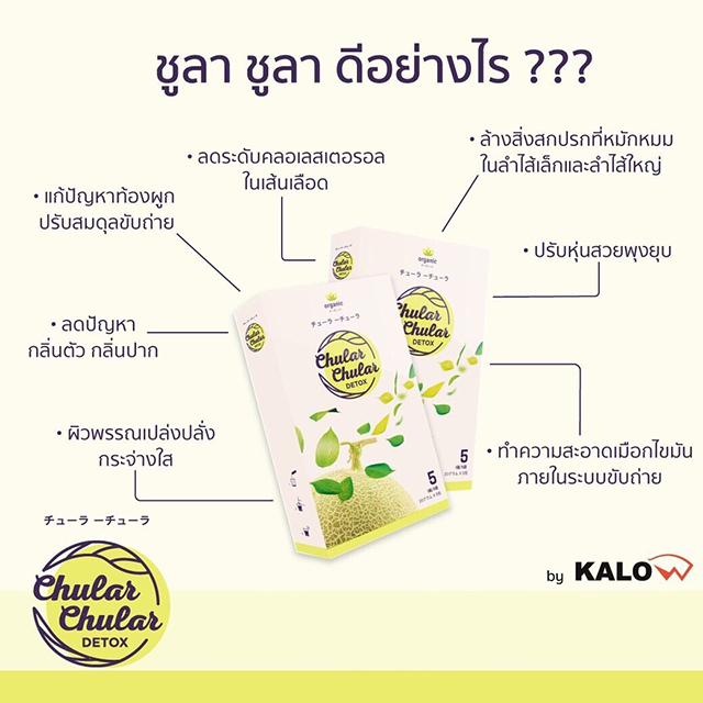 ชูลา ชูล่า ดีท็อกซ์ (Chular Chular Detox)