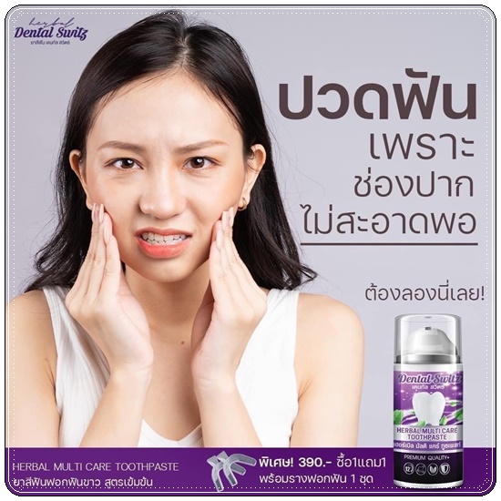 ยาสีฟัน เดนทัล สวิตซ์ Dental Switz เจลฟอกฟันขาว (1แถม1 ส่งฟรี)