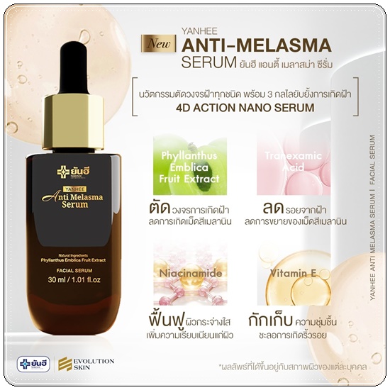 เซรั่มยันฮี Yanhee Anti Melasma Serum ยันฮี แอนตี้ มาลาสม่า