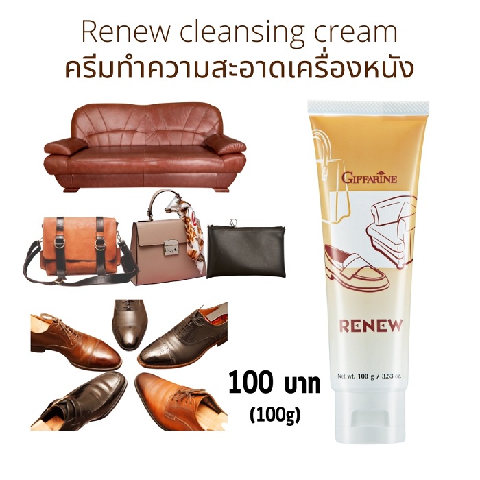 giffarine ครีมทำความสะอาดหนัง รีนิว