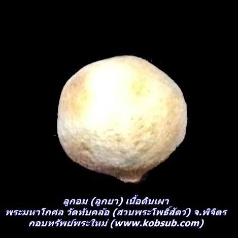 ลูกอม (ลูกยา) เนื้อดินเผา พระมหาโกศล วัดทับคล้อ (สวนพระโพธิ์สัตว์) จ.พิจิตร