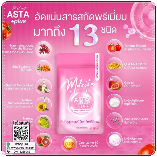 มาลิเนสท์ แอสต้า พลัส Malinest ASTA +Plus