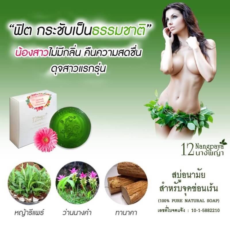 สบู่12นางพญา สบู่อนามัยสำหรับจุดซ่อนเร้น (Feminine Cleansing)