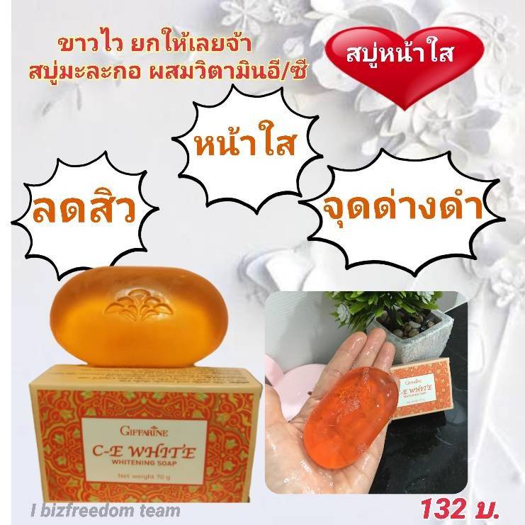 Giffarine กิฟฟารีน ซี-อี ไวท์ โซพ