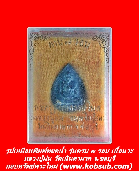 รูปเหมือนพิมพ์หยดน้ำ รุ่นครบ ๗ รอบ เนื้อนวะโลหะ หลวงปู่ม่น วัดเนินตามาก