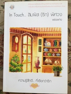 In touch สัมผัส(รัก)พิศวง/ฟองฟาง
