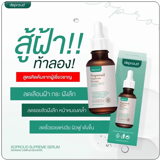เซรั่มสลายฝ้า Soproud Supreme Serum deproud (ส่งฟรี)
