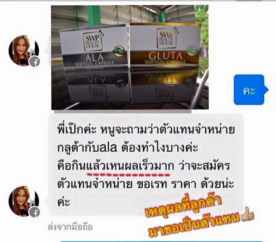 Gluta SWP & ALA SWP วิตามินเร่งขาว