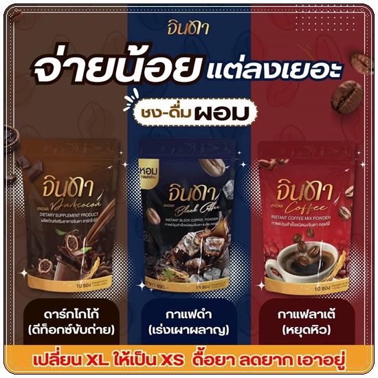 น้ำชง จินดา Jindar (1แถม1)