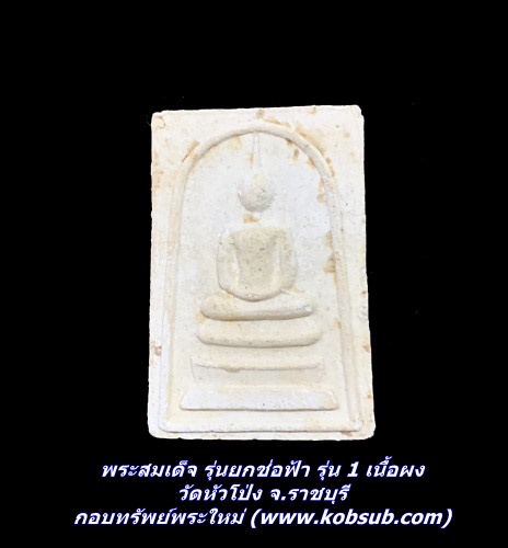 พระสมเด็จ รุ่นยกช่อฟ้า รุ่น 1 เนื้อผง วัดหัวโป่ง จ.ราชบุรี