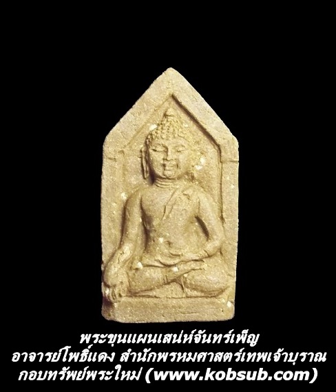 พระขุนแผนเสน่ห์จันทร์เพ็ญ อาจารย์โพธิ์แดง สำนักพรหมศาสตร์เทพเจ้าบุราณ