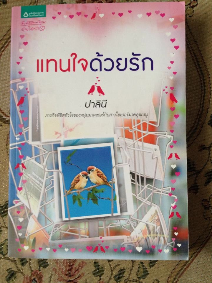 แทนใจด้วยรัก/ปาลินี