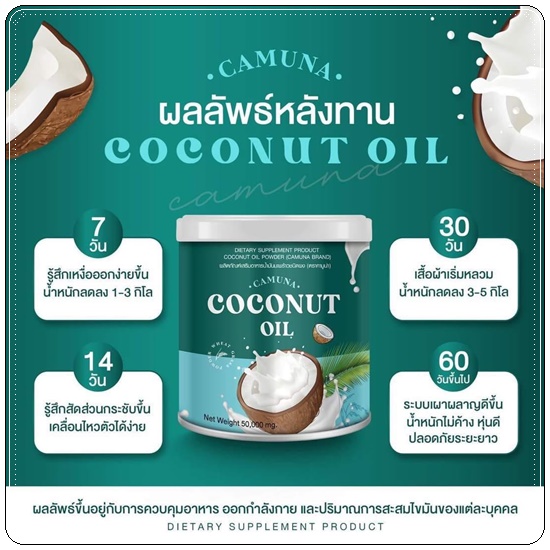 คามูน่า น้ำมันมะพร้าวสกัดเย็นชนิดผง COCONUT Oil CAMUNA