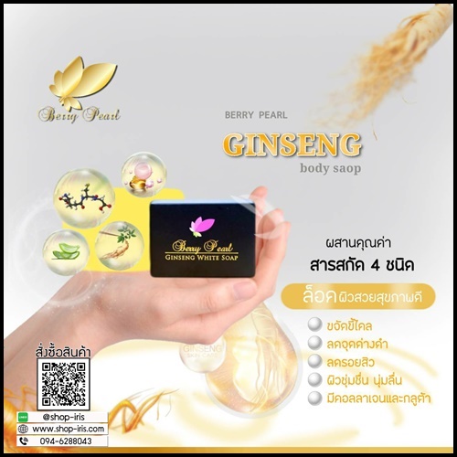 ครีมโสมเบอร์รี่เพิร์ล Berry Pearl Ginseng Body Cream