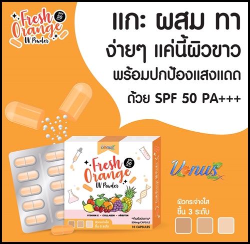ผงส้มสดกันแดด Fresh Orange UV Powder SPF50+++