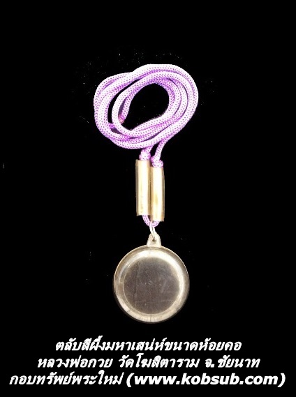 ตลับสีผึ้งขนาดห้อยหอ หลวงพ่อกวย วัดโฆสิตาราม