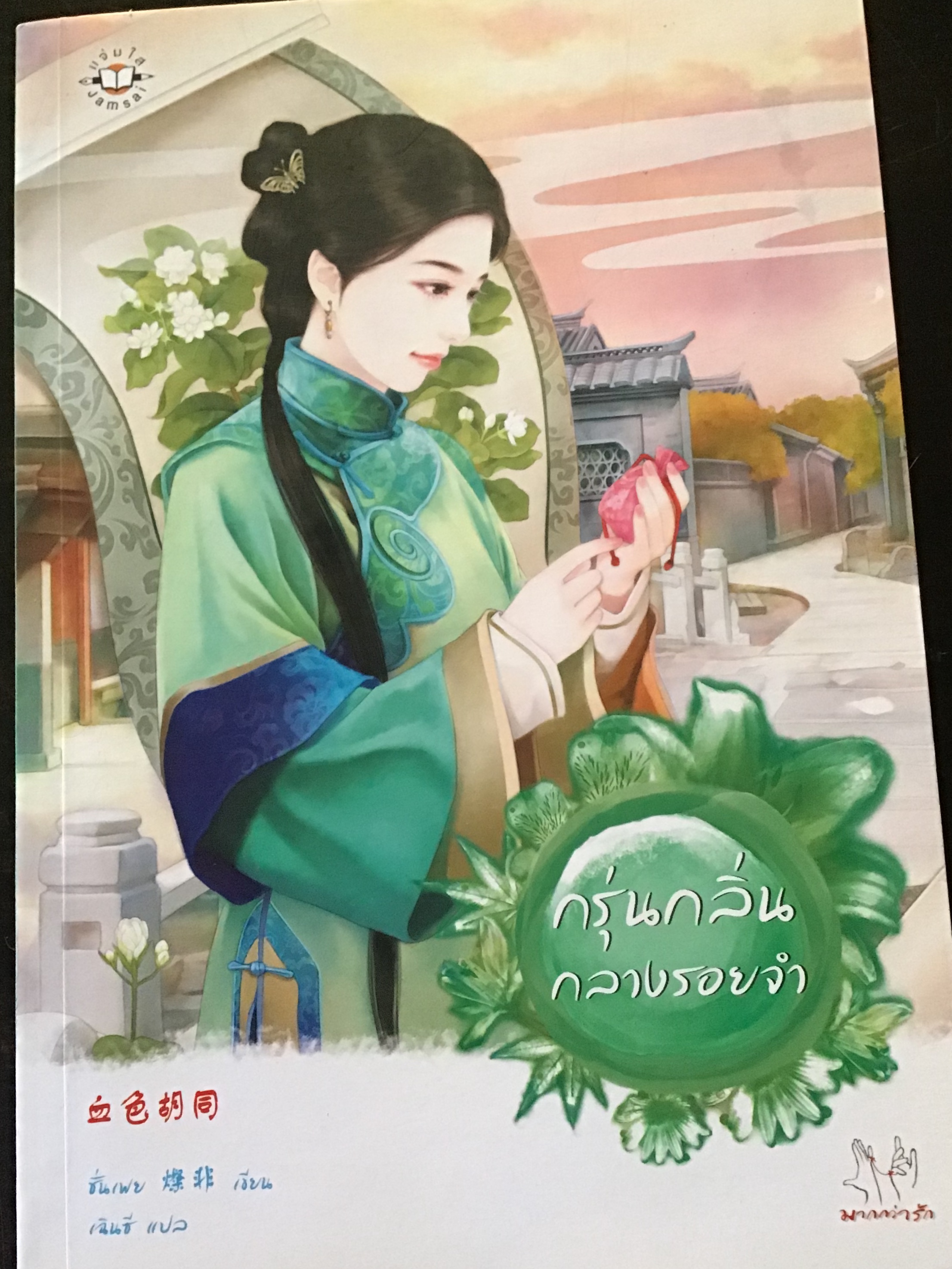 กรุ่นกลิ่นกลางรอยจำ/ชั่นเฟย