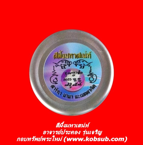 สีผึ้งมหาเสน่ห์ อาจารย์ประคอง รุ่นเจริญ