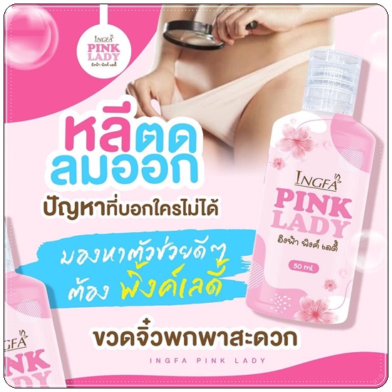 อิงฟ้า พิงค์ เลดี้ Ingfa Pink Lady น้ำยาล้างจุดซ่อนเร้น