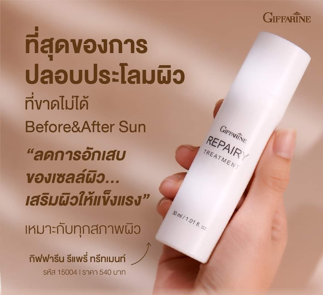 กิฟฟารีน รีแพรี่ ทรีทเมนท์