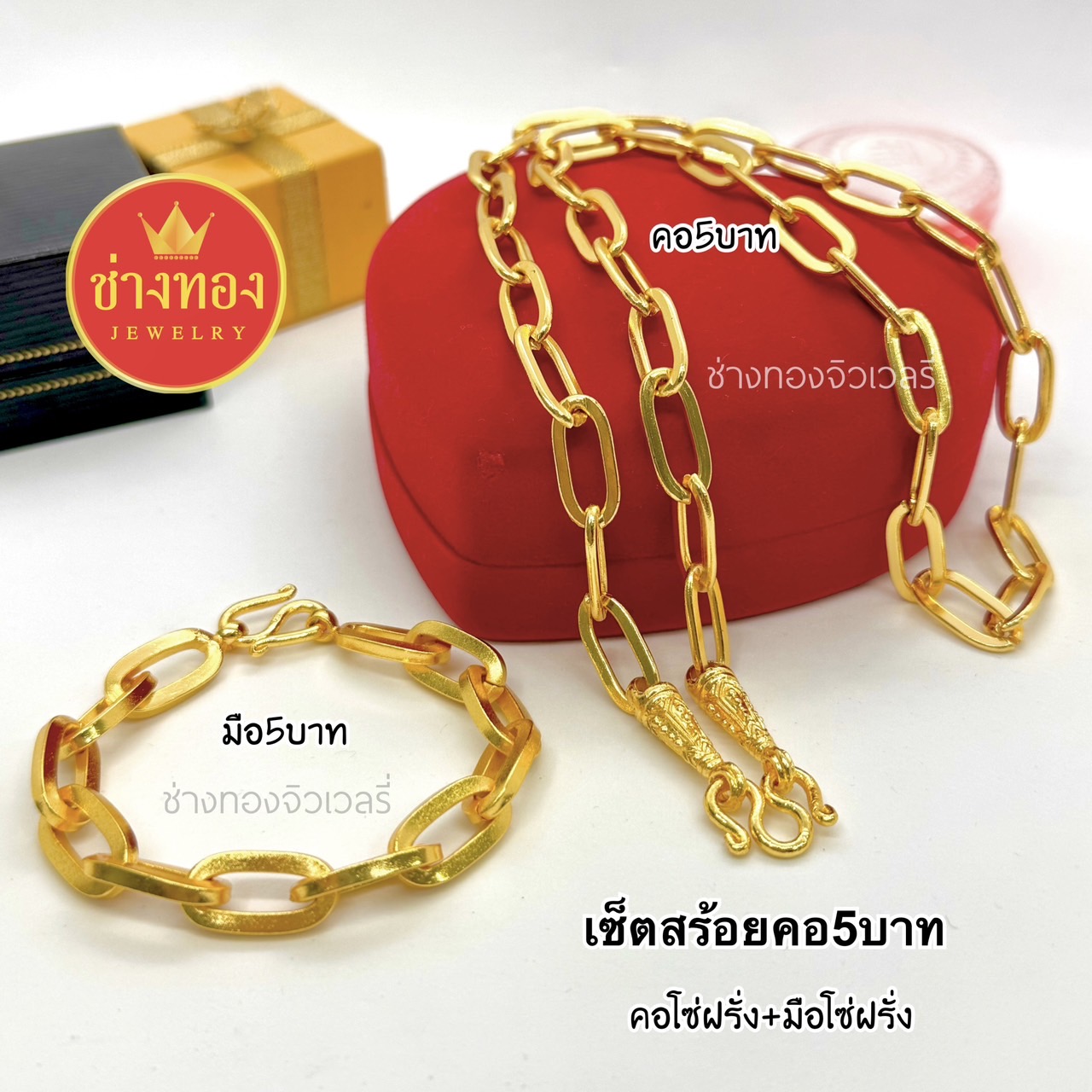 ชุดเซ็ตสร้อยคอ5บาท สร้อยข้อมือ5บาท